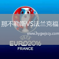 那不勒斯VS法蘭克福