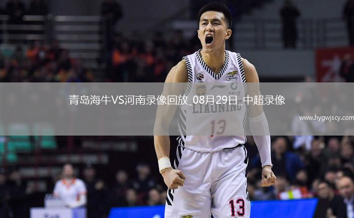 08月29日中超第23輪青島海牛vs河南全場(chǎng)錄像