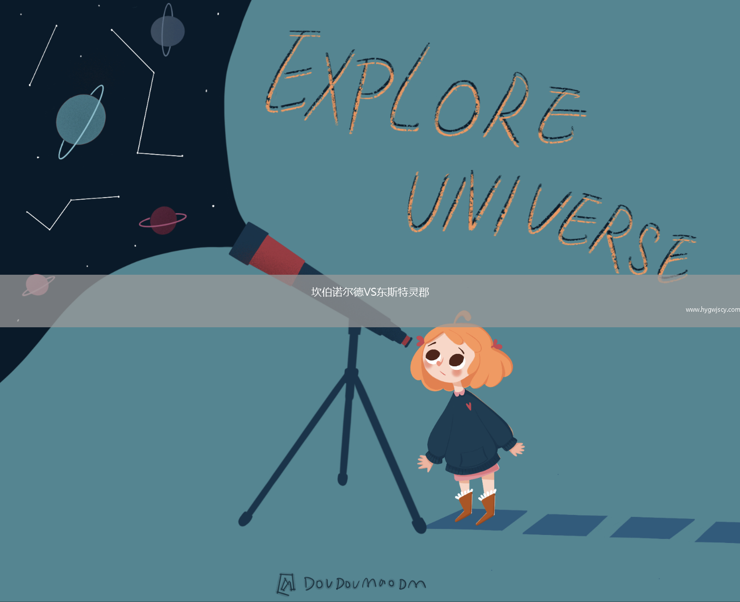 坎伯諾爾德VS東斯特靈郡