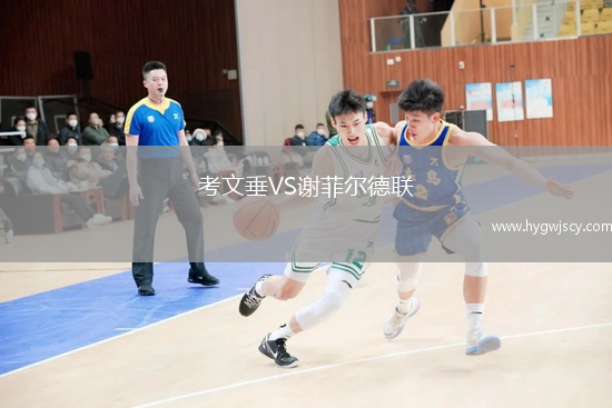 考文垂VS謝菲爾德聯(lián)