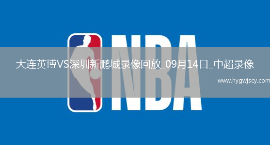 09月14日中超第24輪大連英博vs深圳新鵬城全場錄像