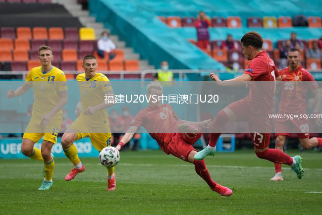 福建U20VS中國(guó)澳門(mén)U20