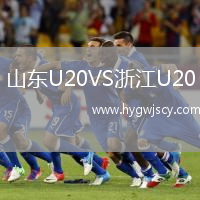 山東U20VS浙江U20