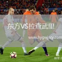 東方VS拉查武里