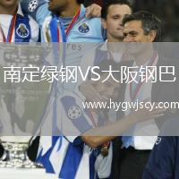 南定綠鋼VS大阪鋼巴