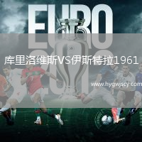 庫里洛維斯VS伊斯特拉1961