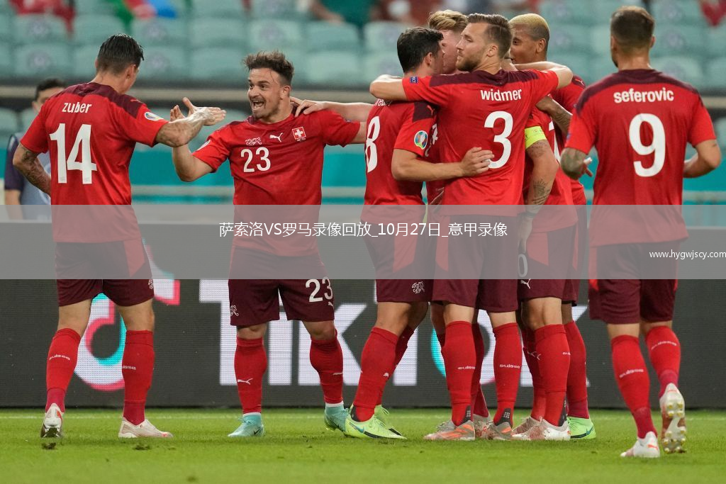 10月27日意甲第8輪薩索洛vs羅馬全場錄像