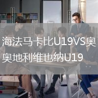 海法馬卡比U19VS奧地利維也納U19