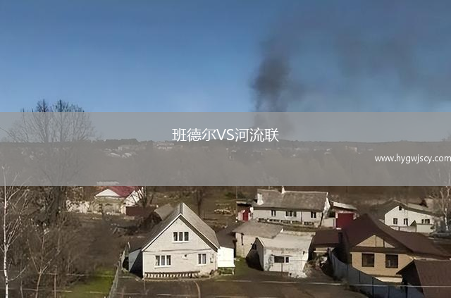 班德爾VS河流聯(lián)