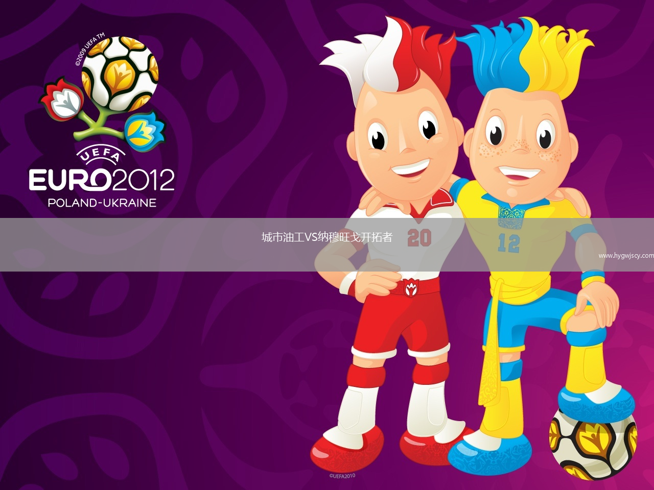 城市油工VS納穆旺戈開拓者