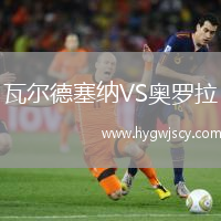 瓦爾德塞納VS奧羅拉