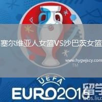 塞爾維亞人女籃VS沙巴茨女籃