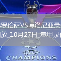 10月27日意甲第8輪佛羅倫薩vs博洛尼亞全場錄像