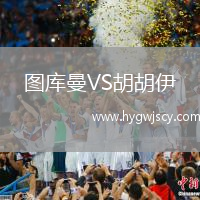 圖庫曼VS胡胡伊