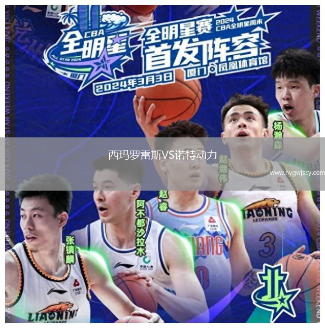 西瑪羅雷斯VS諾特動(dòng)力