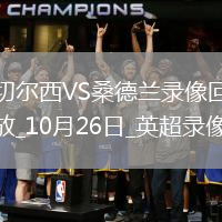 10月26日英超第9輪切爾西vs桑德蘭全場錄像