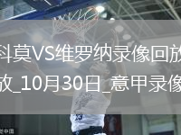 10月30日意甲第9輪科莫vs維羅納全場錄像