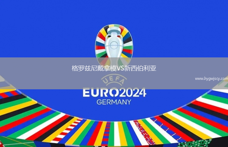 格羅茲尼戴拿模VS新西伯利亞