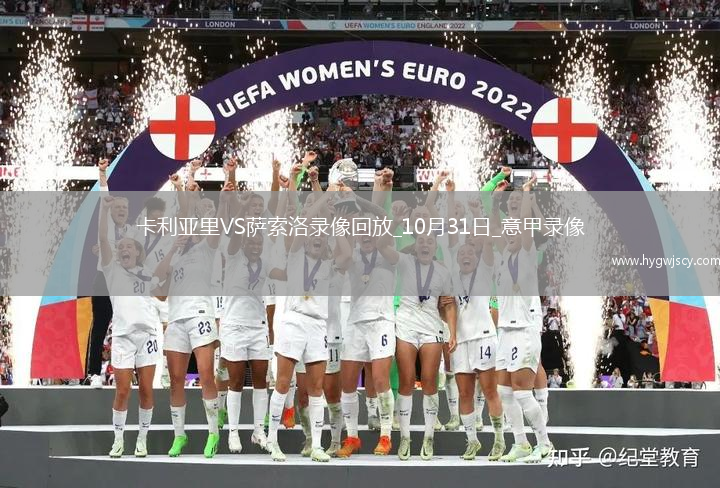 10月31日意甲第9輪卡利亞里vs薩索洛全場錄像