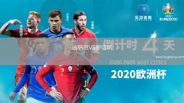 迪納恩VS羅切爾