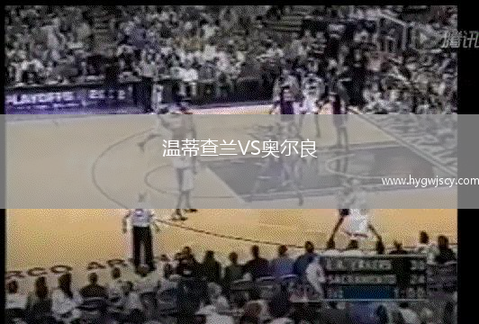 溫蒂查蘭VS奧爾良