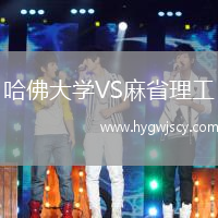 哈佛大學(xué)VS麻省理工