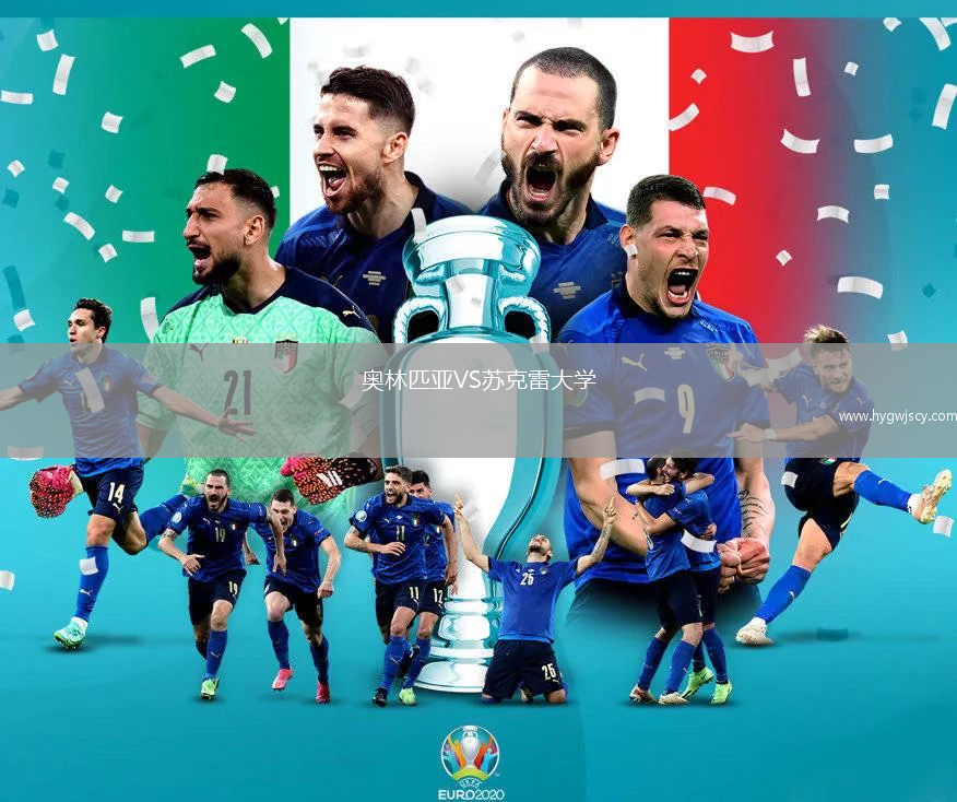 奧林匹亞VS蘇克雷大學(xué)