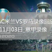 11月03日意甲第10輪AC米蘭vs羅馬全場錄像