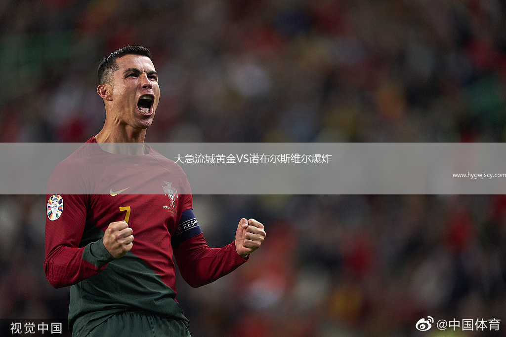 大急流城黃金VS諾布爾斯維爾爆炸