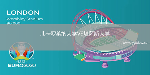 北卡羅萊納大學(xué)VS堪薩斯大學(xué)
