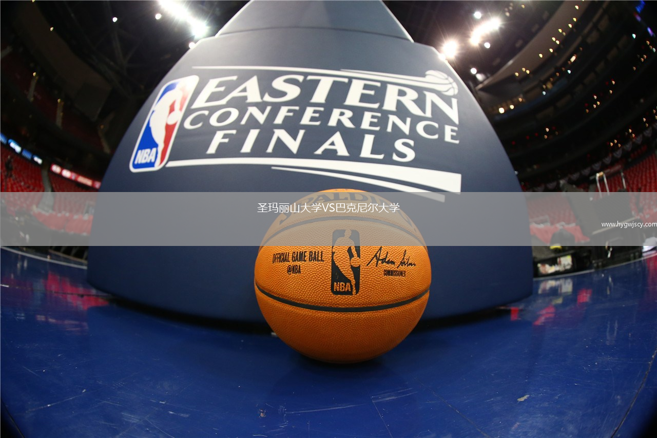 圣瑪麗山大學(xué)VS巴克尼爾大學(xué)