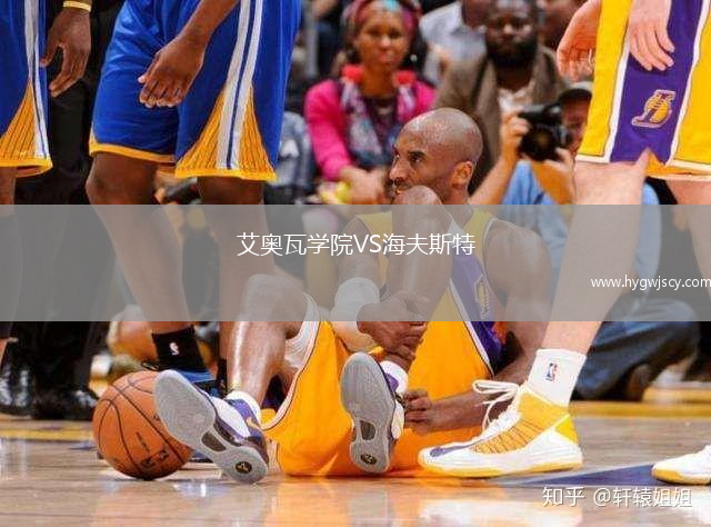 艾奧瓦學院VS海夫斯特