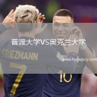 普渡大學(xué)VS奧克蘭大學(xué)