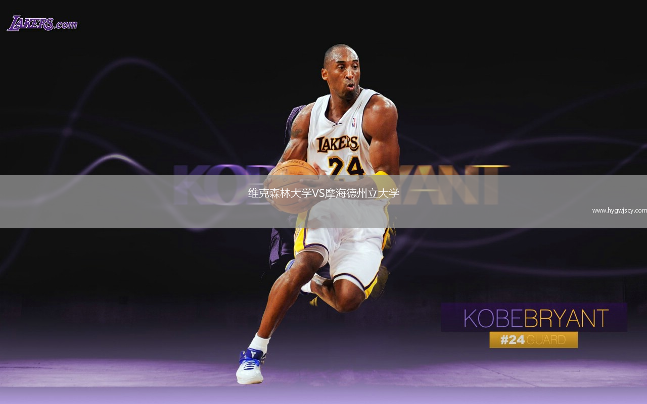 維克森林大學(xué)VS摩海德州立大學(xué)