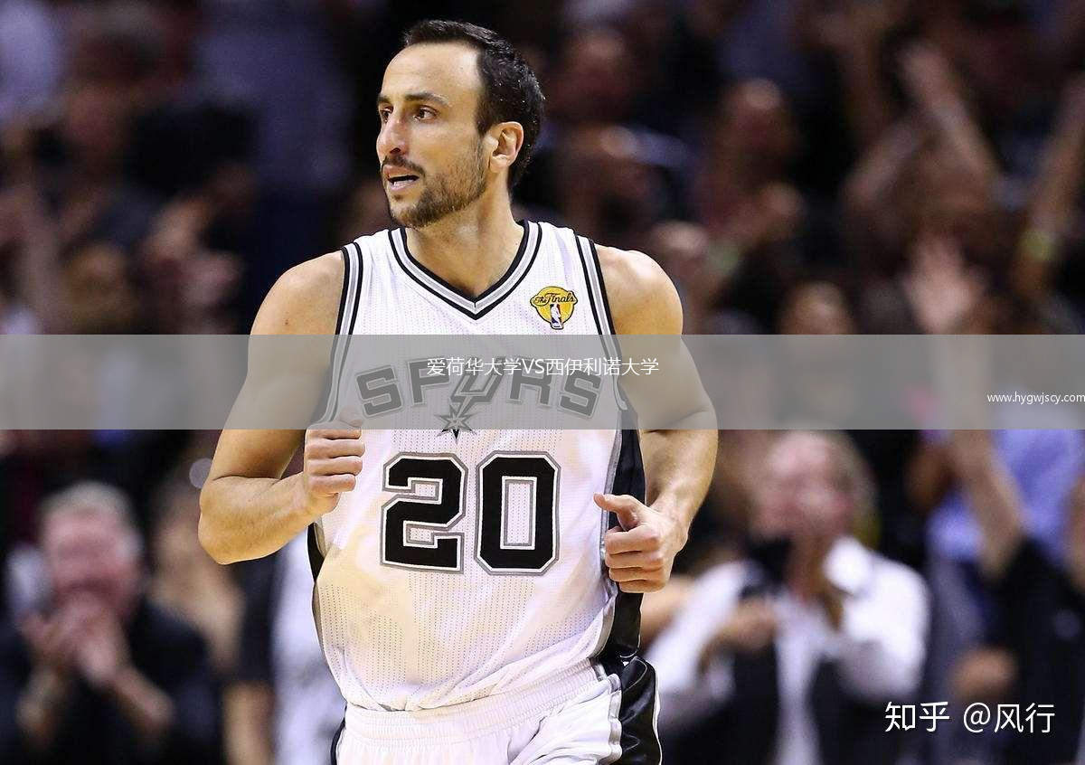 愛荷華大學VS西伊利諾大學