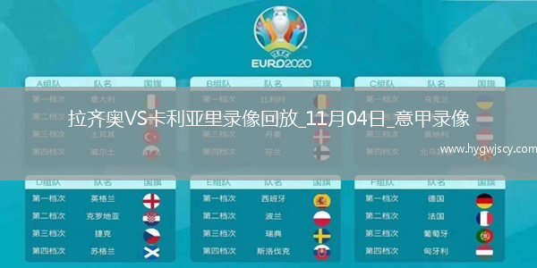 11月04日意甲第10輪拉齊奧vs卡利亞里全場錄像