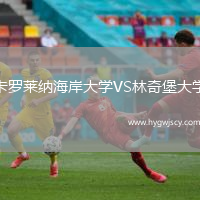 卡羅萊納海岸大學(xué)VS林奇堡大學(xué)