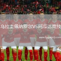 烏拉圭佩納羅爾VS阿瓜達(dá)競(jìng)技