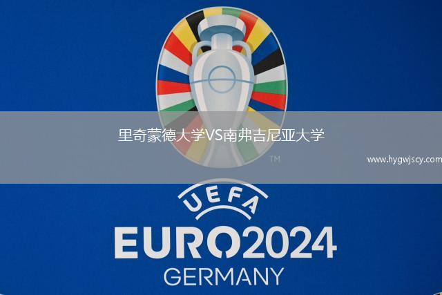 里奇蒙德大學VS南弗吉尼亞大學