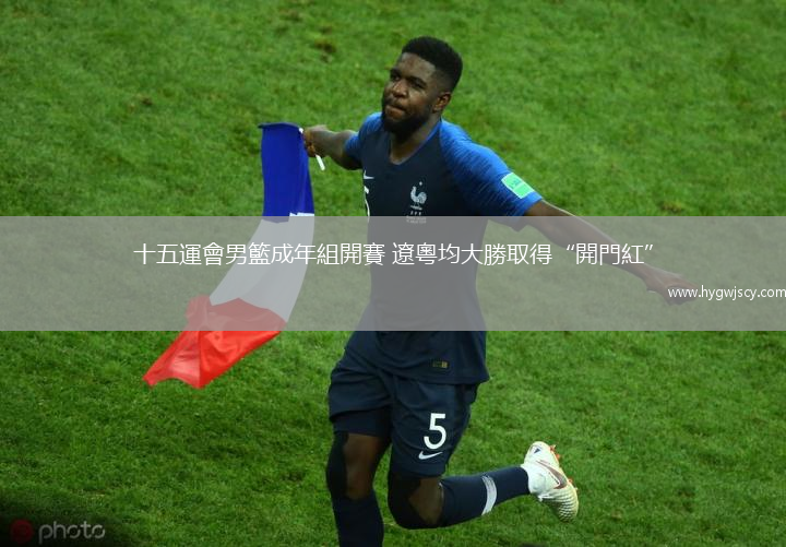 十五運(yùn)會男籃成年組開賽 遼粵均大勝取得“開門紅”