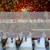 佐治亞理工學(xué)院VS布萊恩特大學(xué)