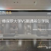 德保羅大學VS斯通希爾學院