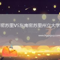 密蘇里VS東南密蘇里州立大學