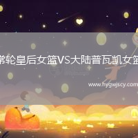 常輪皇后女籃VS大陸普瓦凱女籃