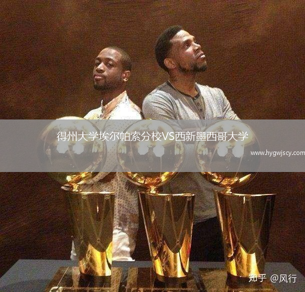 得州大學(xué)埃爾帕索分校VS西新墨西哥大學(xué)