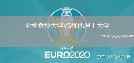 亞利桑那大學(xué)VS猶他理工大學(xué)