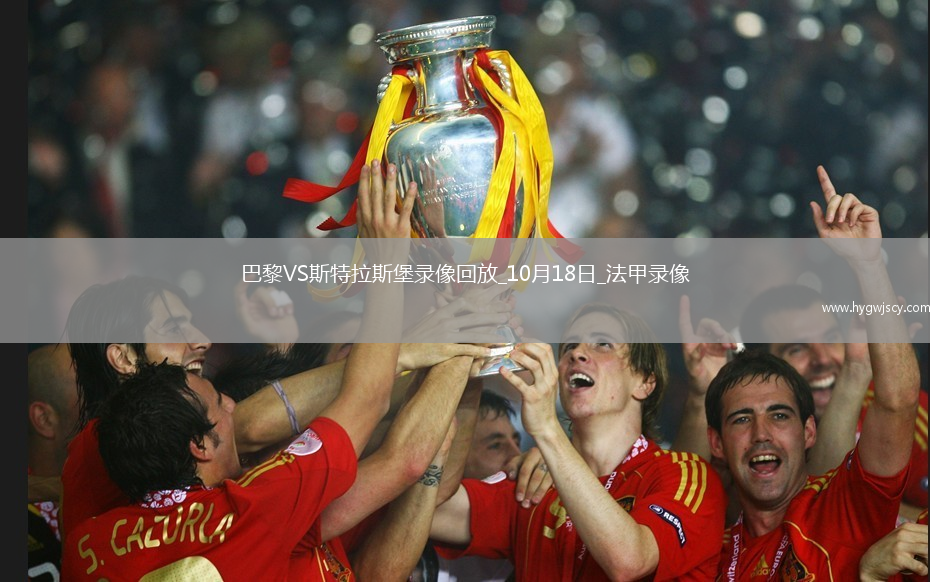 10月18日法甲第8輪巴黎圣日耳曼vs斯特拉斯堡全場錄像