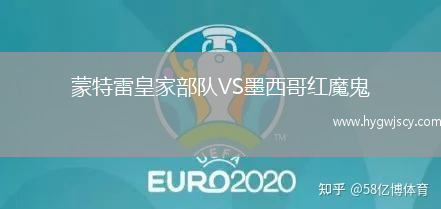 蒙特雷皇家部隊VS墨西哥紅魔鬼