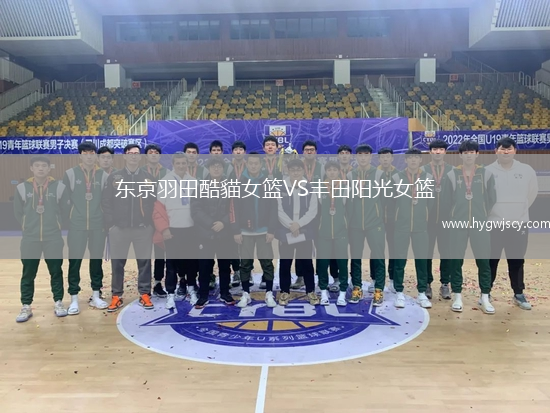 東京羽田酷貓女籃VS豐田陽光女籃