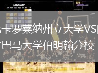 北卡羅萊納州立大學(xué)VS阿拉巴馬大學(xué)伯明翰分校